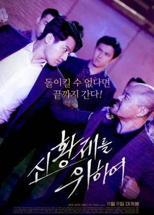 신황제를 위하여